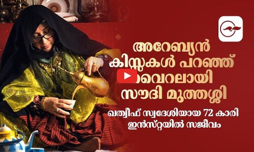 അറേബ്യൻ കിസ്സകൾ പറഞ്ഞ്​ വൈറലായി സൗദി മുത്തശ്ശി  ഖത്വീഫ്​ സ്വദേശിയായ 72 കാരി ഇൻസ്​റ്റയിൽ സജീവം