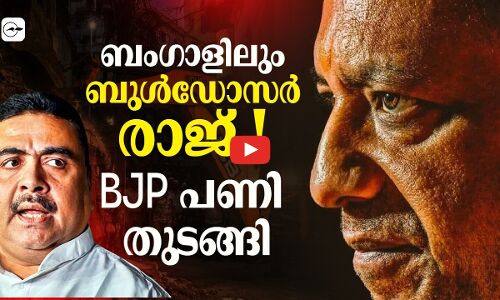 ബംഗാളിലും ബുൾഡോസർ രാജ്! BJP പണി തുടങ്ങി