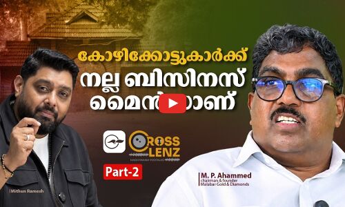 കോഴിക്കോട്ടുകാർക്ക് നല്ല ബിസിനസ് മൈൻഡാണ് - Part 02