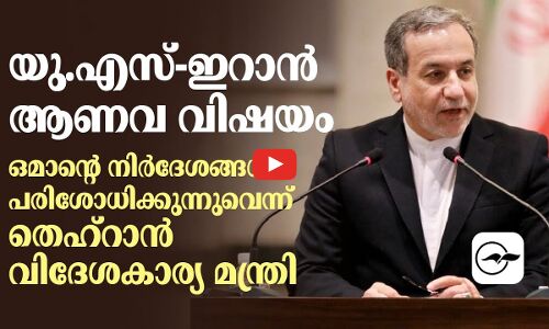 യു.എസ്-ഇറാൻ ആണവ വിഷയം; ഒമാന്റെ നിർദേശങ്ങൾ പരിശോധിക്കുന്നുവെന്ന് തെഹ്‌റാൻ വിദേശകാര്യ മന്ത്രി