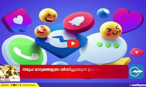 സമൂഹ മാധ്യമങ്ങൾക്ക് സുരക്ഷാ ഗൈഡ് ലൈനുമായി മന്ത്രാലയം