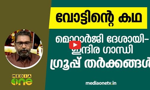 മൊറാര്‍ജി-ഇന്ദിര ഗ്രൂപ്പ് തര്‍ക്കങ്ങൾ