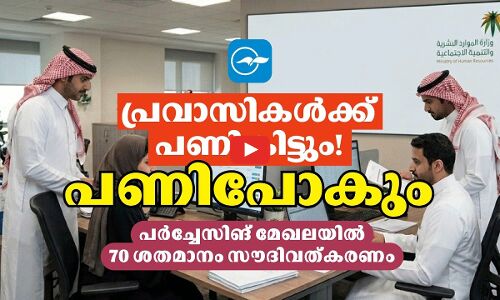 പ്രവാസികൾക്ക് പണികിട്ടും! പണിപോകും പർച്ചേസിങ് മേഖലയിൽ 70 ശതമാനം സൗദിവത്കരണം