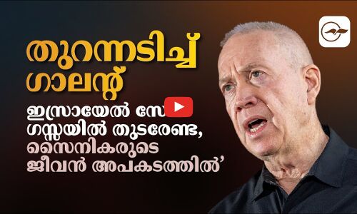 തുറന്നടിച്ച് ഗാലന്റ്: ‘ഇസ്രായേൽ സേന ഗസ്സയിൽ തുടരേണ്ട, സൈനികരുടെ ജീവൻ അപകടത്തിൽ’