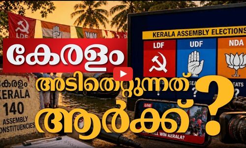കേരളം​: അടിതെറ്റുന്നത് ആർക്ക്? | kerala assembly election 2026