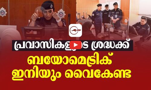 പ്രവാസികളുടെ ശ്രദ്ധക്ക്  ബയോമെട്രിക് ഇനിയും വൈകേണ്ട