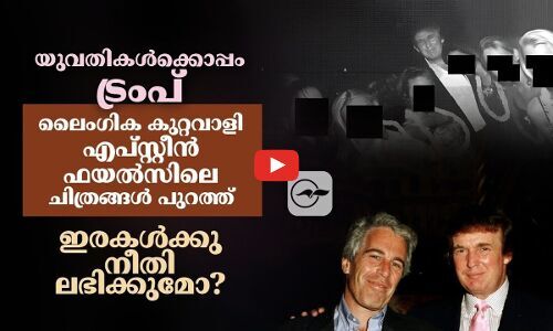 യുവതികൾക്കൊപ്പം ട്രംപ്- ലൈംഗിക കുറ്റവാളി എപ്‌സ്റ്റീൻ ഫയൽസിലെ ചിത്രങ്ങൾ പുറത്ത്