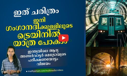 ഇത് ചരിത്രം; ഇനി ഗം​ഗാനദിക്കുള്ളിലൂടെ ട്രെയിനിൽ ഒരു യാത്ര പോകാം