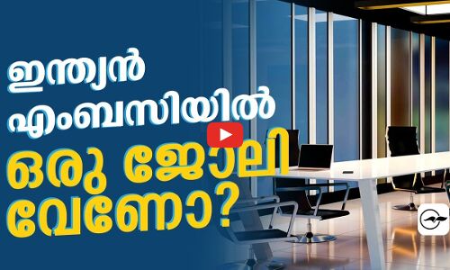 ഇന്ത്യൻ എംബസിയിൽ ഒരു ജോലി വേണോ?