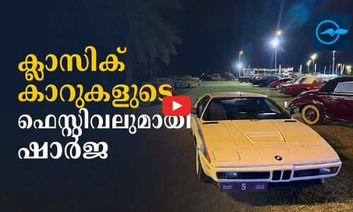 ക്ലാസിക് കാറുകളുടെ ഫെസ്റ്റിവലുമായി ഷാർജ