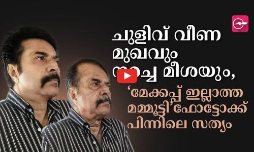 ചുളിവ് വീണ മുഖവും നരച്ച മീശയും,‘മേക്കപ്പ് ഇല്ലാത്ത മമ്മൂട്ടി’ഫോട്ടോക്ക് പിന്നിലെ സത്യം