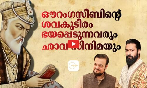 ഔറംഗസീബിന്റെ ശവകുടീരം ഭയപ്പെടുന്നവരും ഛാവ സിനിമയും