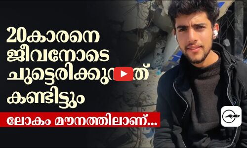 20കാരനെ ജീവനോടെ ചുട്ടെരിക്കുന്നത് കണ്ടിട്ടും ലോകം മൗനത്തിലാണ്