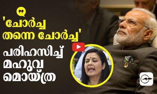 ചോർച്ച തന്നെ ചോർച്ച   പരിഹസിച്ച് മഹുവ മൊയ്ത്ര