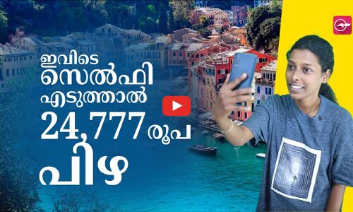 ഇവിടെ സെൽഫി എടുത്താൽ 24,777 രൂപ പിഴ