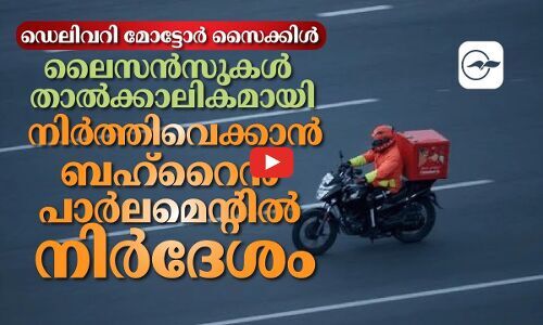 ഡെ​ലി​വ​റി മോ​ട്ടോ​ർ സൈ​ക്കി​ൾ ലൈ​സ​ൻ​സു​ക​ൾ താ​ൽ​ക്കാ​ലി​ക​മാ​യി നി​ർ​ത്തി​വെ​ക്കാ​ൻ ബഹ്‌റൈൻ