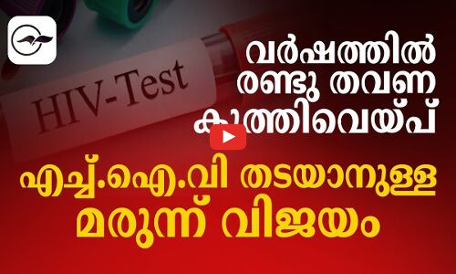 വര്‍ഷത്തില്‍ രണ്ടു തവണ കുത്തിവെയ്പ്; എച്ച്.ഐ.വി തടയാനുള്ള മരുന്ന് വിജയം