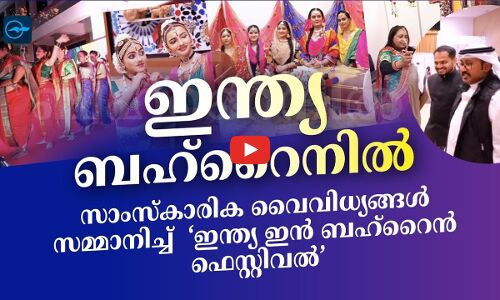 സാംസ്കാരിക വൈവിധ്യങ്ങൾ സമ്മാനിച്ച് ‘ഇന്ത്യ ഇൻ ബഹ്‌റൈൻ ഫെസ്റ്റിവൽ’