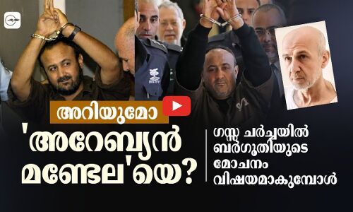 അറിയുമോ അറേബ്യൻ മണ്ടേലയെ?