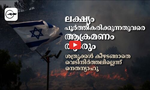 ലക്ഷ്യം പൂര്‍ത്തീകരിക്കുന്നതുവരെ ആക്രമണം തുടരും
