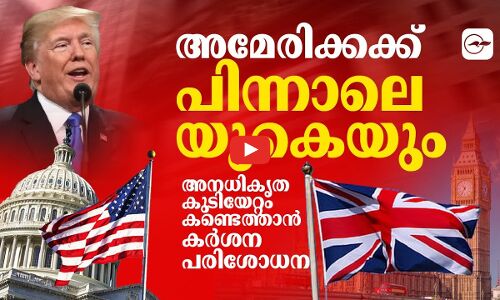 അമേരിക്കക്ക് പിന്നാലെ യുകെയും; അനധികൃത കുടിയേറ്റം കണ്ടെത്താൻ കർശന പരിശോധന