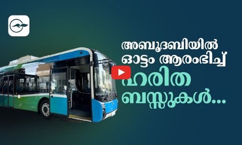 അബൂദബിയില്‍ ഓട്ടം ആരംഭിച്ച് ഹരിത ബസ്സുകൾ...