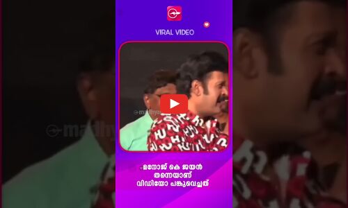 രണ്ട് കല്യാണം കഴിച്ചു കഴിഞ്ഞു, ഇനി ബുദ്ധിമുട്ടാണ്  മനോജ് കെ. ജയന്റെ തഗ് മറുപടി
