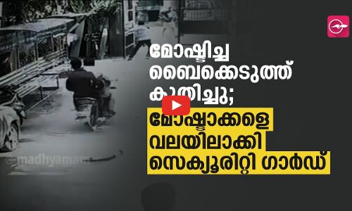 മോഷ്ടിച്ച ബൈക്കെടുത്ത് കുതിച്ചു; മോഷ്ടാക്കളെ വലയിലാക്കി സെക്യൂരിറ്റി ഗാർഡ്