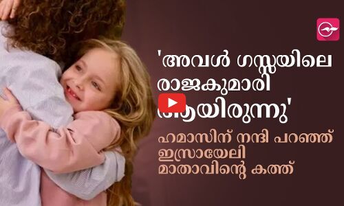 അവൾ ഗസ്സയിലെ രാജകുമാരി ആയിരുന്നു   ഹമാസിന് നന്ദി പറഞ്ഞ് ഇസ്രായേലി മാതാവിന്റെ കത്ത്