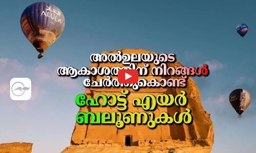 അൽഉലയുടെ ആകാശത്തിന്  നിറങ്ങൾ ചേർത്തുകൊണ്ട്, ഹോട്ട് എയർ ബലൂണുകൾ