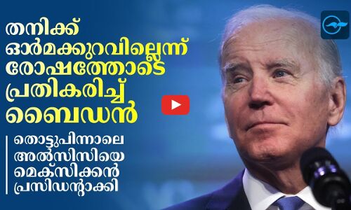 തനിക്ക് ഓർമക്കുറവില്ലെന്ന് രോഷത്തോടെ പ്രതികരിച്ച് ബൈഡൻ; തൊട്ടുപിന്നാലെ അൽസിസിയെ മെക്സിക്കൻ പ്രസിഡന്റാക്കി