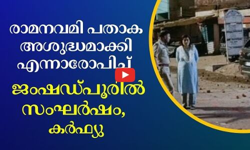രാമനവമി പതാക അശുദ്ധമാക്കിയെന്നാരോപിച്ച് ജംഷഡ്പൂരിൽ സംഘർഷം, കർഫ്യു