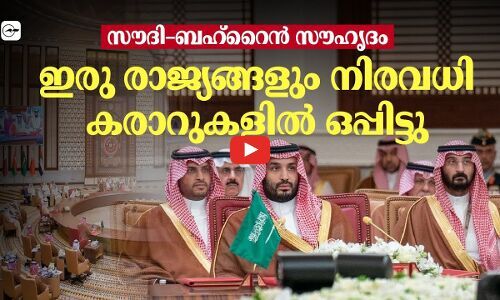 സൗദി–ബഹ്റൈൻ സൗഹൃദം ;ഇരു രാജ്യങ്ങളും നിരവധി കരാറുകളിൽ ഒപ്പിട്ടു