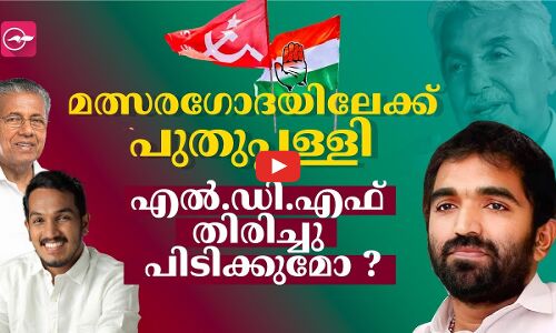 മത്സരഗോദയിലേക്ക് പുതുപ്പള്ളി, എൽ.ഡി.എഫ് തിരിച്ചു പിടിക്കുമോ ?