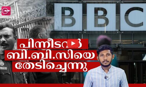 പിന്നീടവർ ബി.ബി.സിയെ തേടിച്ചെന്നു...