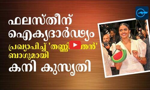 ഫലസ്തീന് ഐക്യദാര്‍ഢ്യം പ്രഖ്യാപിച്ച്‌ തണ്ണിമത്തന്‍ ബാഗുമായി കനി കുസൃതി