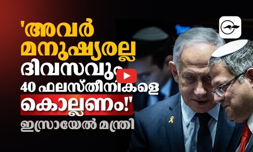 അവർ മനുഷ്യരല്ല, ദിവസവും 40 ഫലസ്തീനികളെ  കൊല്ലണം! -ഇസ്രായേൽ മന്ത്രി| Madhyamam |