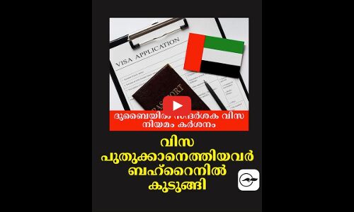ദു​ബൈ​യി​ൽ സ​ന്ദ​ർ​ശ​ക വി​സ നി​യ​മം ക​ർ​ശ​നം; വിസ പുതുക്കാനെത്തിയവർ ബ​ഹ്റൈ​നി​ൽ കു​ടു​ങ്ങി