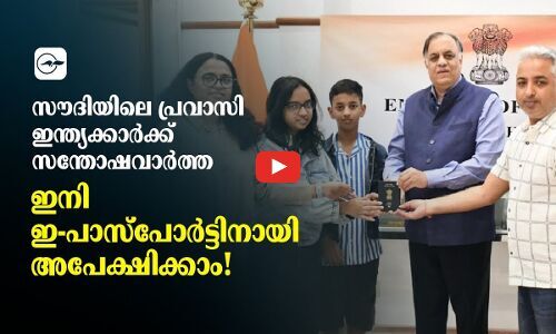 സൗദിയിലെ പ്രവാസി ഇന്ത്യക്കാർക്ക് സന്തോഷവാർത്ത — ഇനി ഇ-പാസ്പോർട്ടിനായി അപേക്ഷിക്കാം! സൗദിയിലെ പ്രവാസി ഇന്ത്യക്കാർക്ക് സന്തോഷവാർത്ത — ഇനി ഇ-പാസ്പോർട്ടിനായി അപേക്ഷിക്കാം!