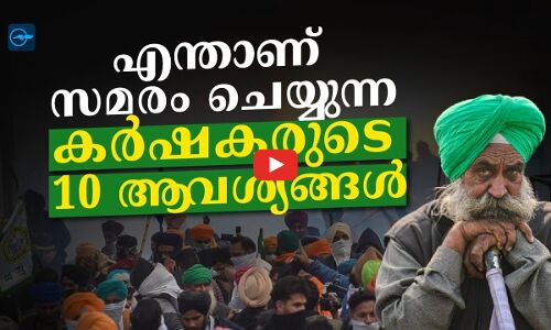 എന്താണ്  സമരം ചെയ്യുന്ന കർഷകരുടെ 10 ആവശ്യങ്ങൾ