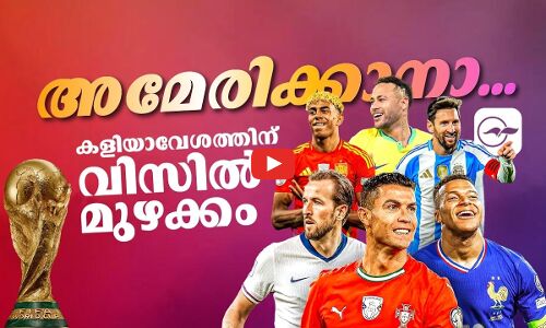 അമേരിക്കാനാ...കളിയാവേശത്തിന് വിസിൽ മുഴക്കം