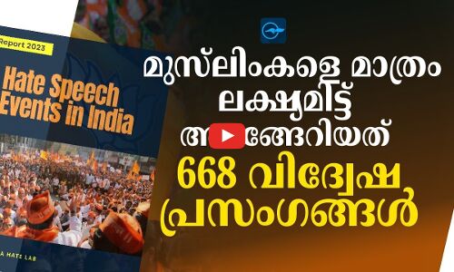 മുസ്‌ലിംകളെ മാത്രം ലക്ഷ്യമിട്ട് അരങ്ങേറിയത് 668 വിദ്വേഷ പ്രസംഗങ്ങൾ