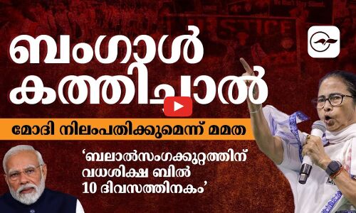 ബംഗാൾ കത്തിച്ചാൽ മോദി നിലംപതിക്കുമെന്ന് മമത