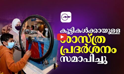 കുട്ടികൾക്കായുള്ള ​ശാസ്ത്ര പ്രദർശനം സമാപിച്ചു