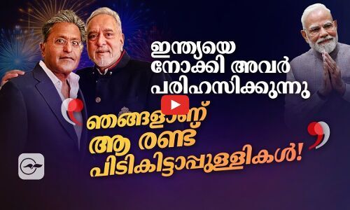 ഇന്ത്യയെ നോക്കി അവർ പരിഹസിക്കുന്നു;‘ഞങ്ങളാണ് രണ്ട് പിടികിട്ടാപ്പുള്ളികൾ...’ | Lalit Modi