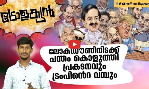 പന്തംകൊളുത്തി പ്രകടനവും ട്രംപിന്റെ വമ്പും