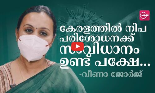 കേരളത്തിൽ നിപ പരിശോധനക്ക് സംവിധാനം ഉണ്ട്; പക്ഷേ... 