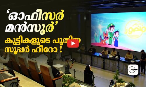 ‘ഓഫീസർ മൻസൂർ’കുട്ടികളുടെ പുതിയ സൂപ്പർ ഹീറോ !