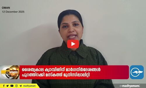 ഒ​മാ​ൻ-ഇ​ന്ത്യ വ്യാ​പാ​ര ക​രാ​ർ അ​ന്തി​മ ഘ​ട്ട​ത്തി​ലേ​ക്ക്