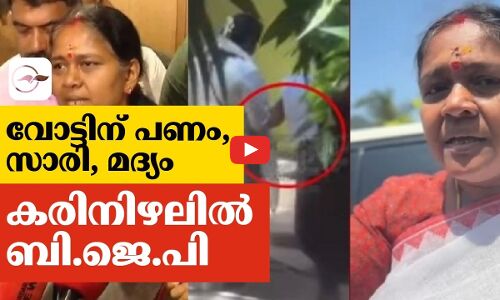 വോട്ടിന് പണം, സാരി, മദ്യം: കരിനിഴലിൽ ബി.ജെ.പി | sobha surendran